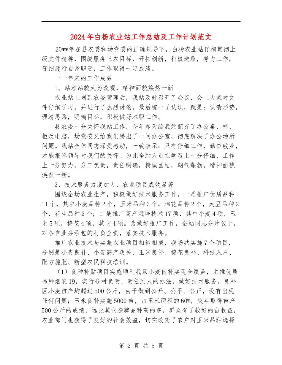 2024年白杨农业站工作总结及工作计划范文_第2页