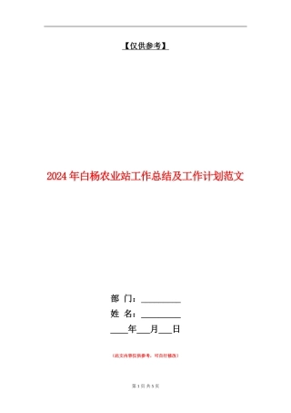 2024年白杨农业站工作总结及工作计划范文
