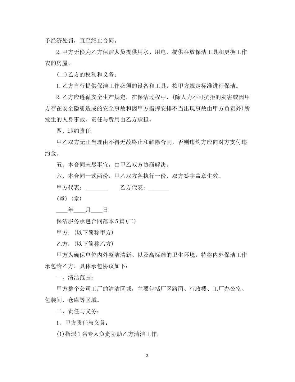 保洁服务承包合同范本5篇_第2页