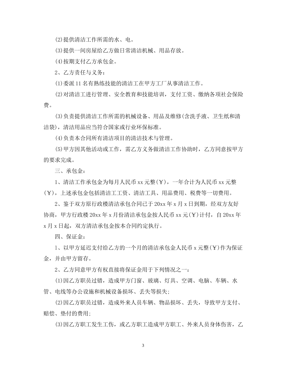 保洁服务承包合同范本5篇_第3页