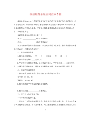 保洁服务承包合同范本5篇