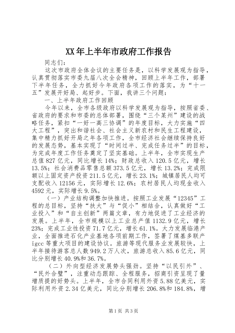 XX年上半年市政府工作报告_第1页