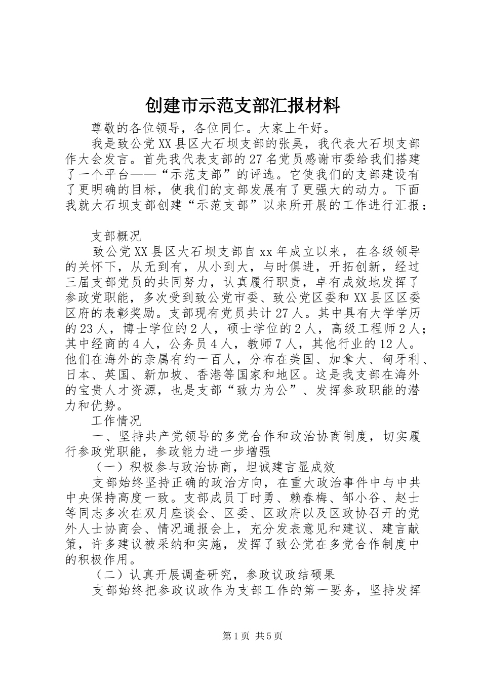 创建市示范支部汇报材料_第1页