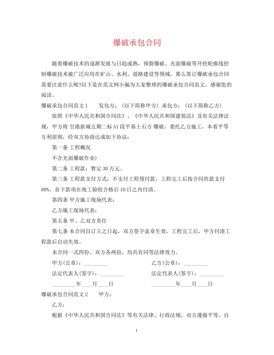 爆破承包合同_第1页