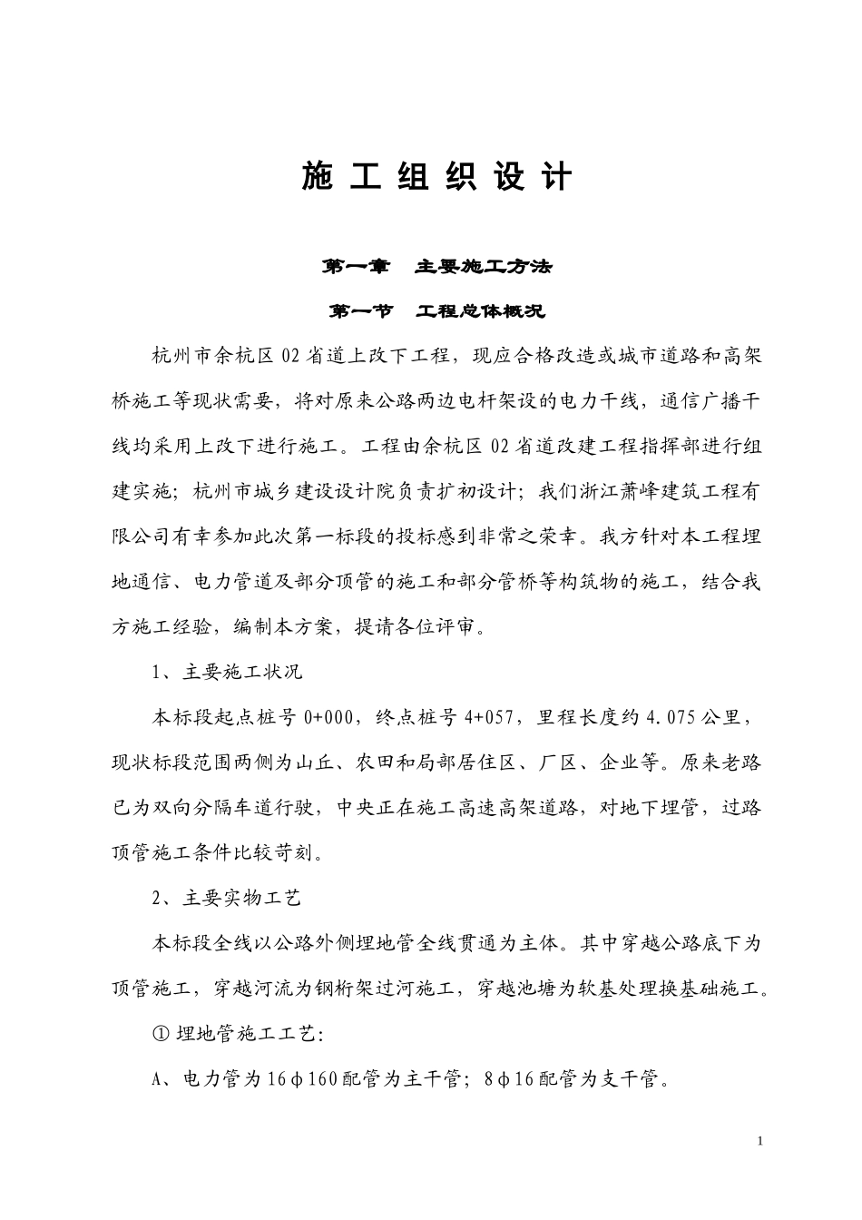 电力电缆沟施工组织设计_第1页