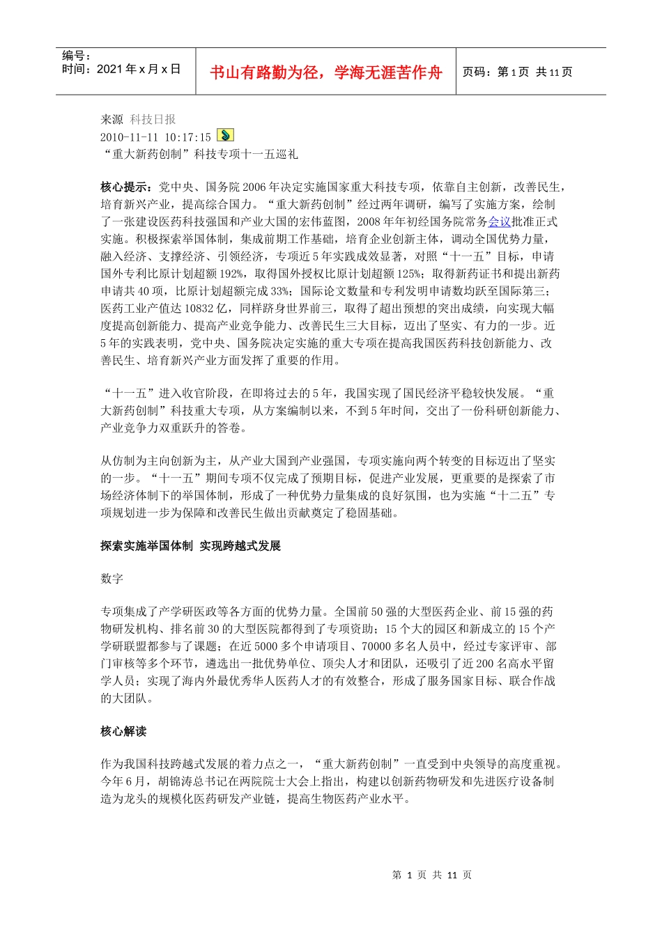 重大新药创制十一五_第1页