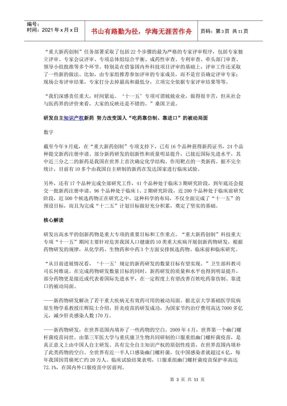 重大新药创制十一五_第3页