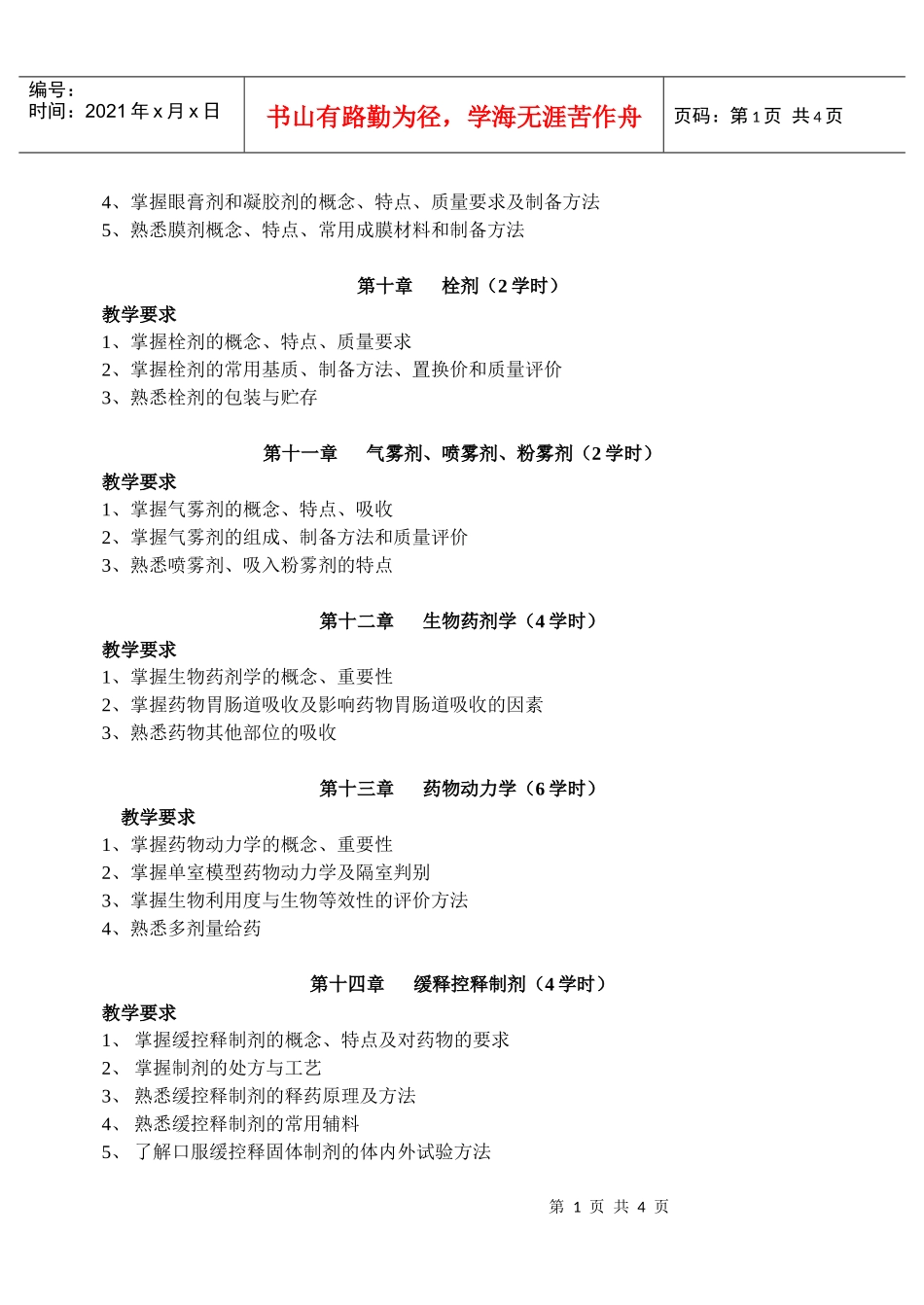 药学专业药剂学(2)课程教学实施意见_第2页