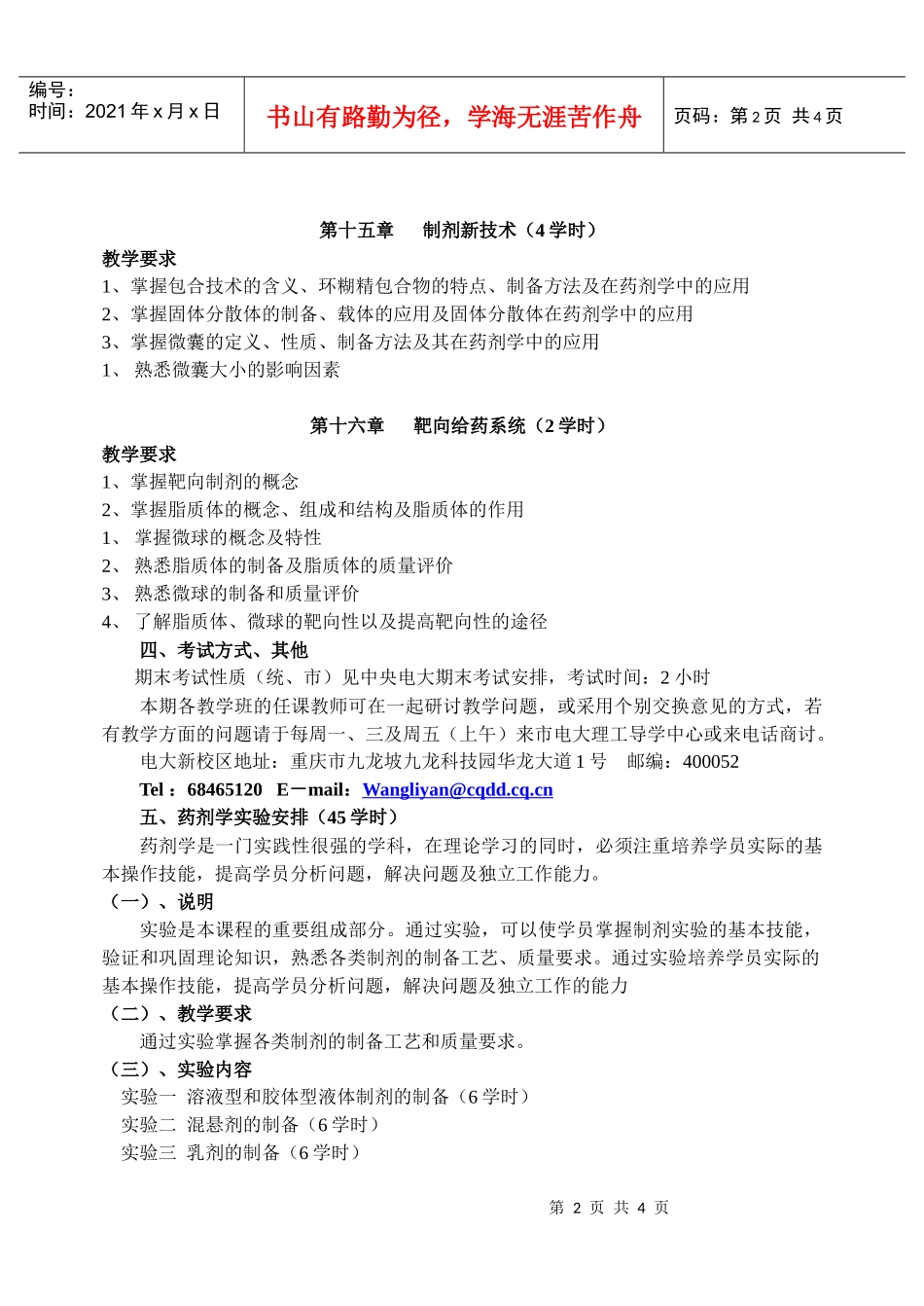 药学专业药剂学(2)课程教学实施意见_第3页