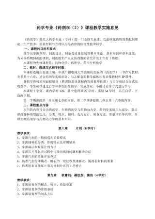 药学专业药剂学(2)课程教学实施意见