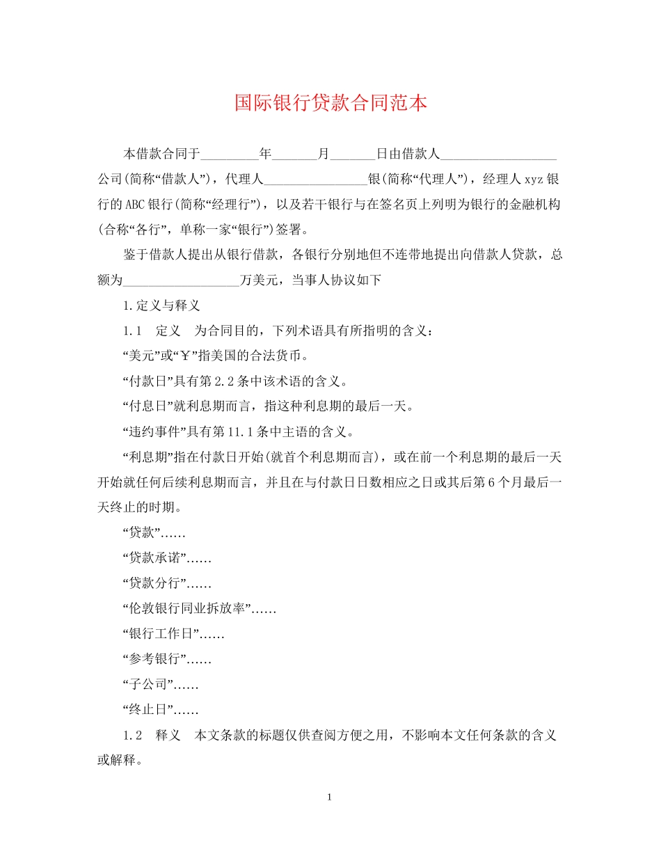 国际银行贷款合同范本_第1页