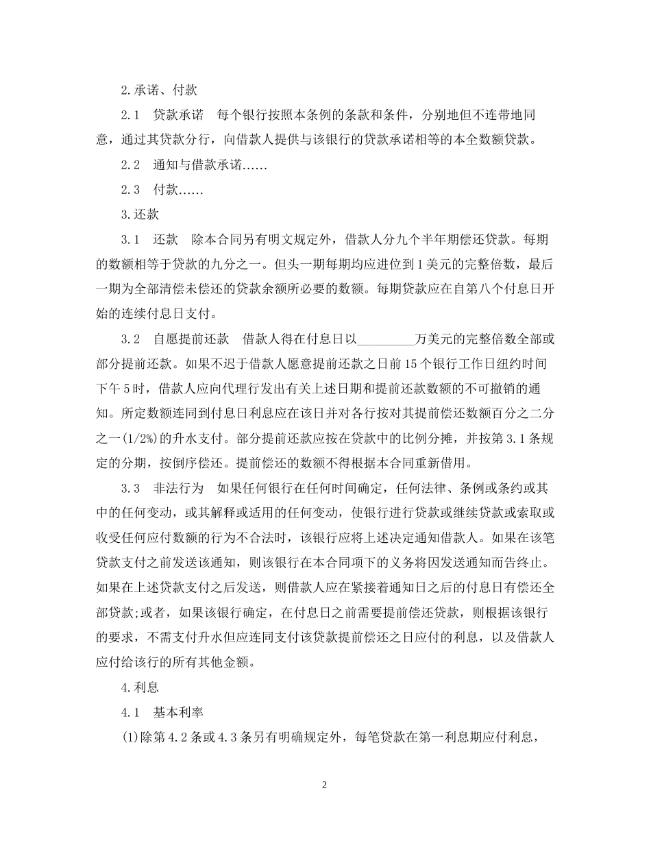 国际银行贷款合同范本_第2页