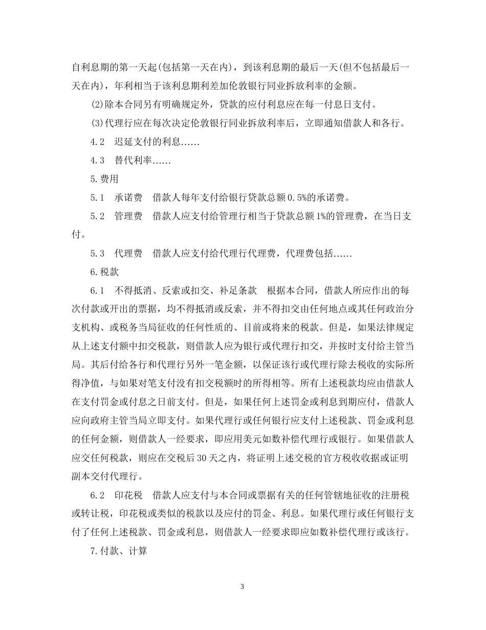 国际银行贷款合同范本_第3页