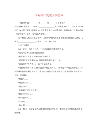 国际银行贷款合同范本