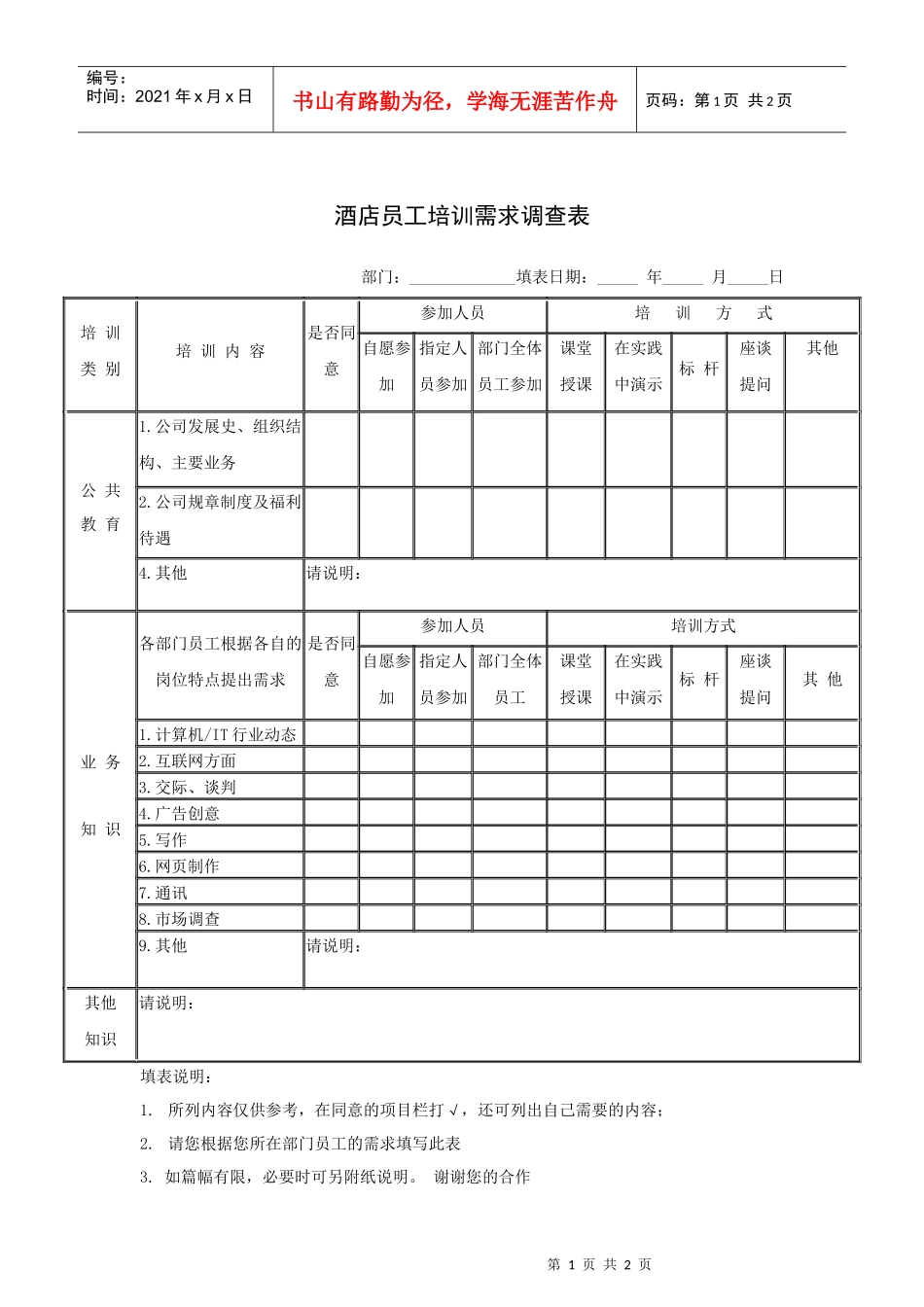 酒店员工培训需求调查表_第1页