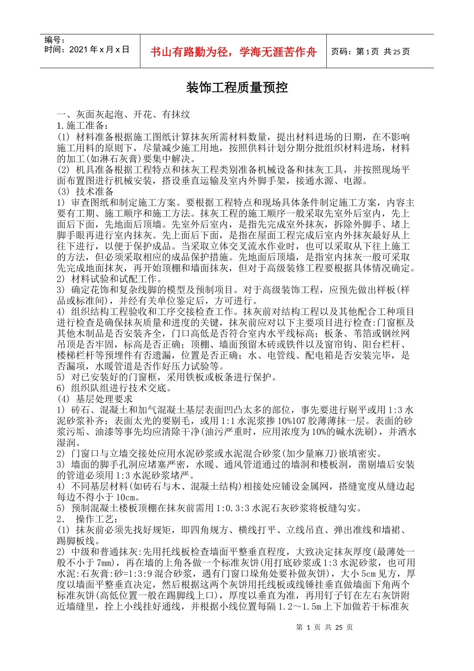 装饰工程质量预控_第1页
