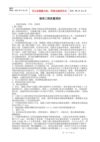 装饰工程质量预控