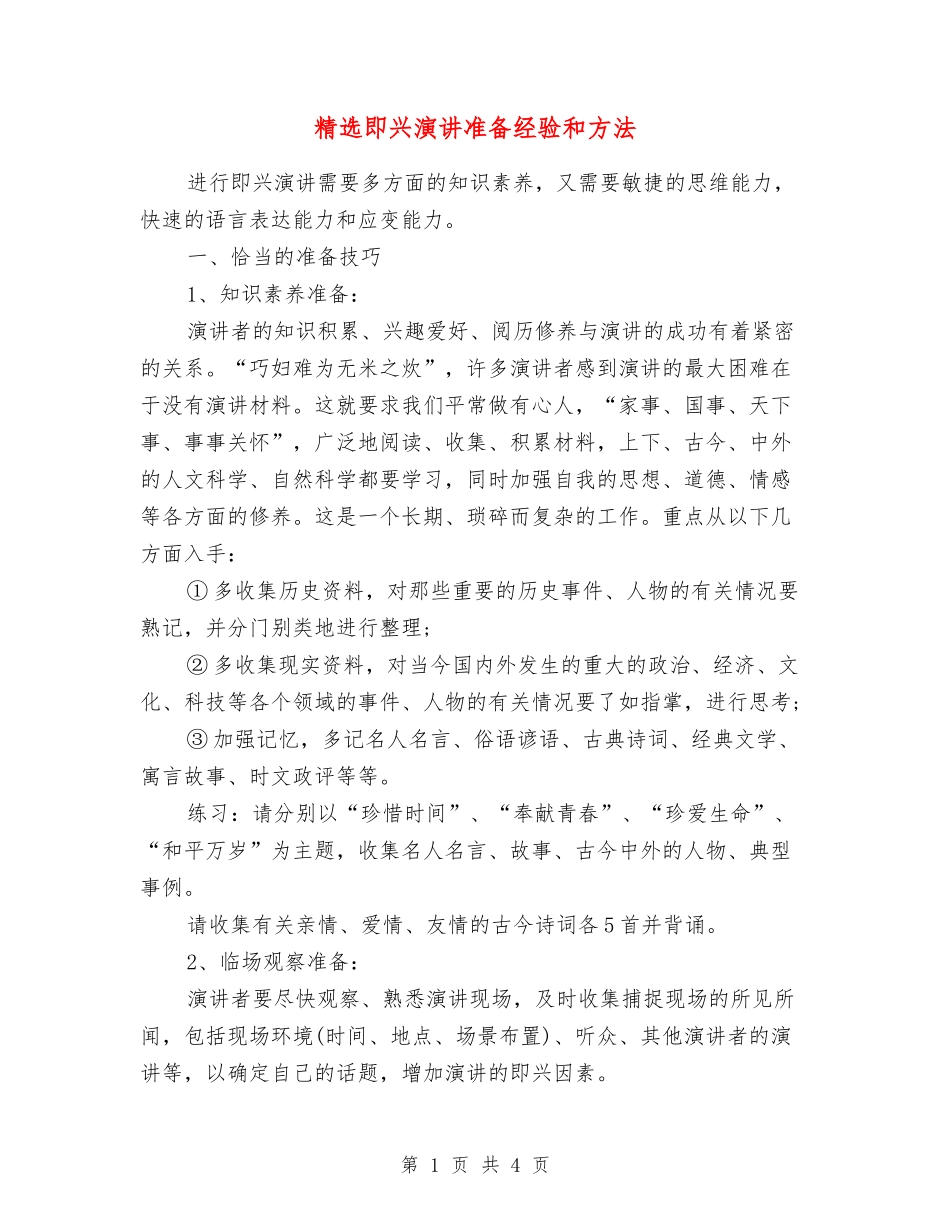 即兴演讲准备经验和方法_第1页