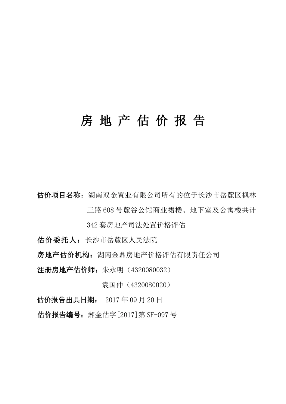 麓谷公馆商业裙楼地下室及公寓共计341套房屋评估报告_第1页