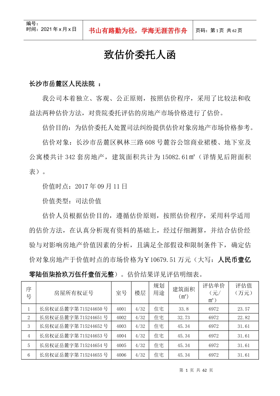 麓谷公馆商业裙楼地下室及公寓共计341套房屋评估报告_第2页
