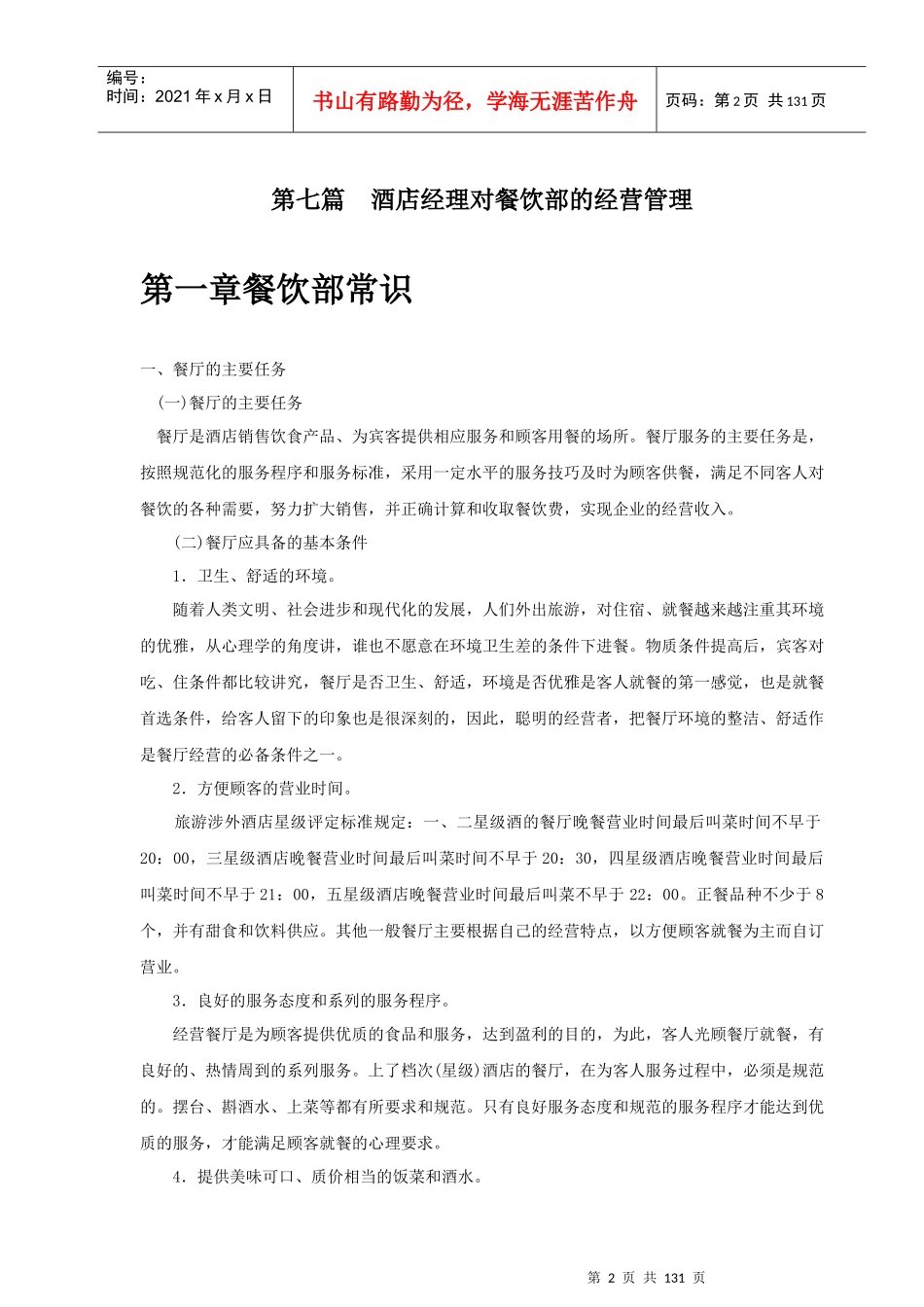酒店餐饮部的经营管理_第2页