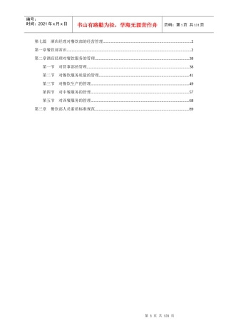 酒店餐饮部的经营管理