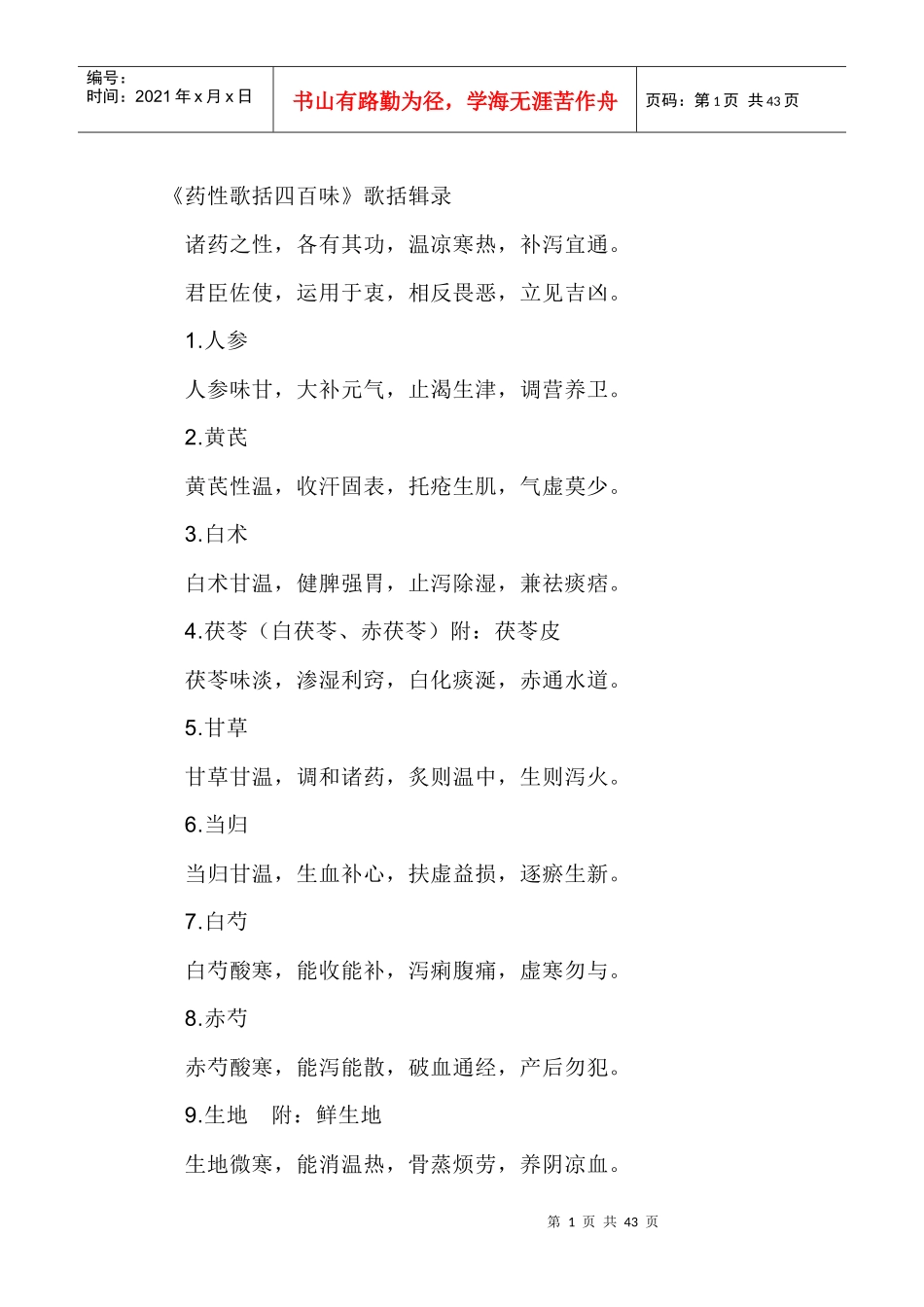 药性歌括四百味_第1页