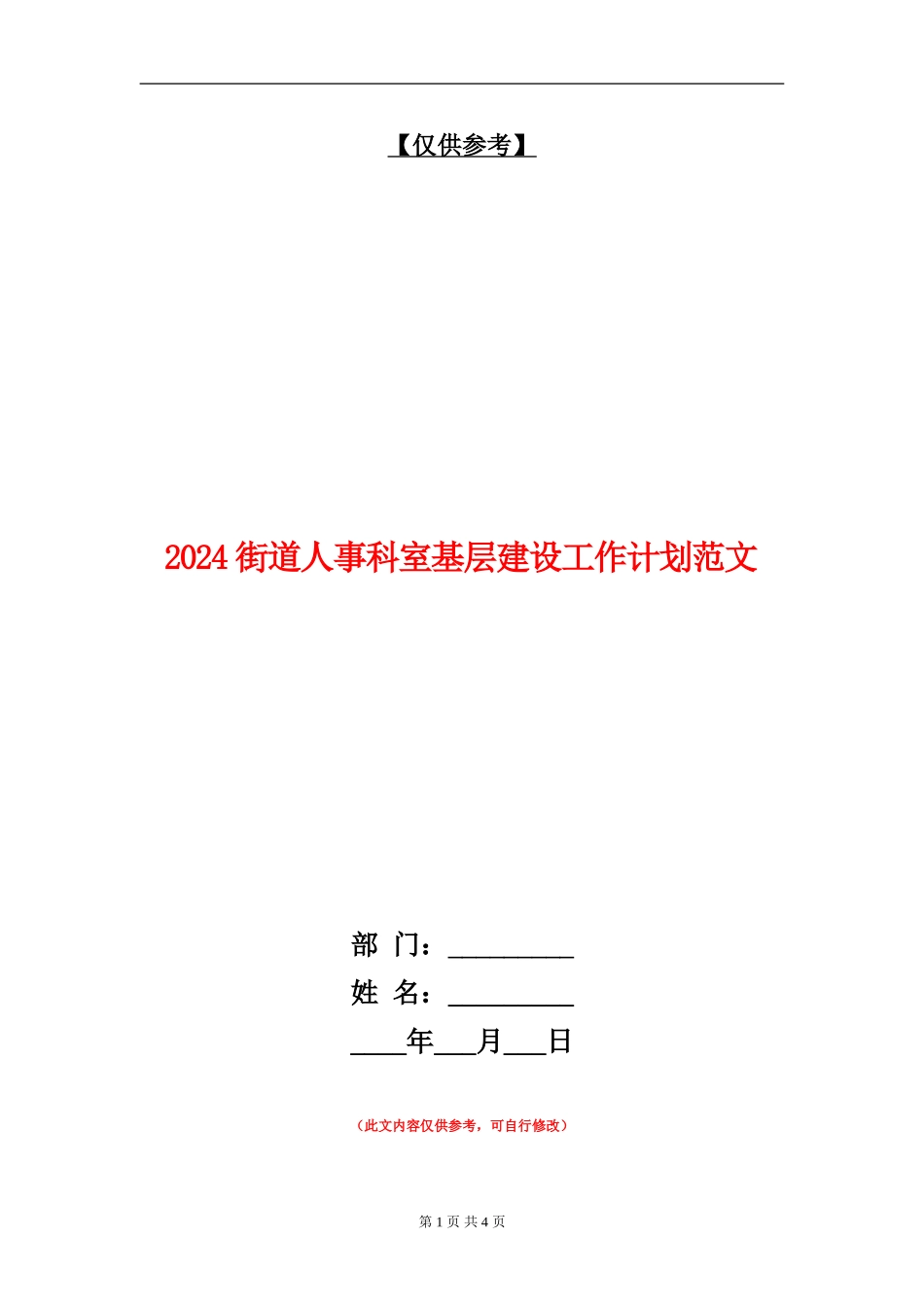 2024街道人事科室基层建设工作计划范文_第1页