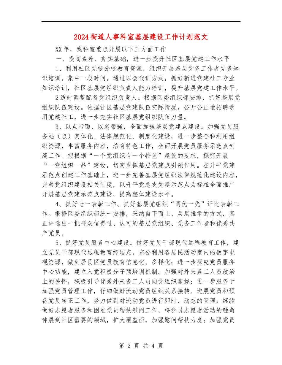 2024街道人事科室基层建设工作计划范文_第2页
