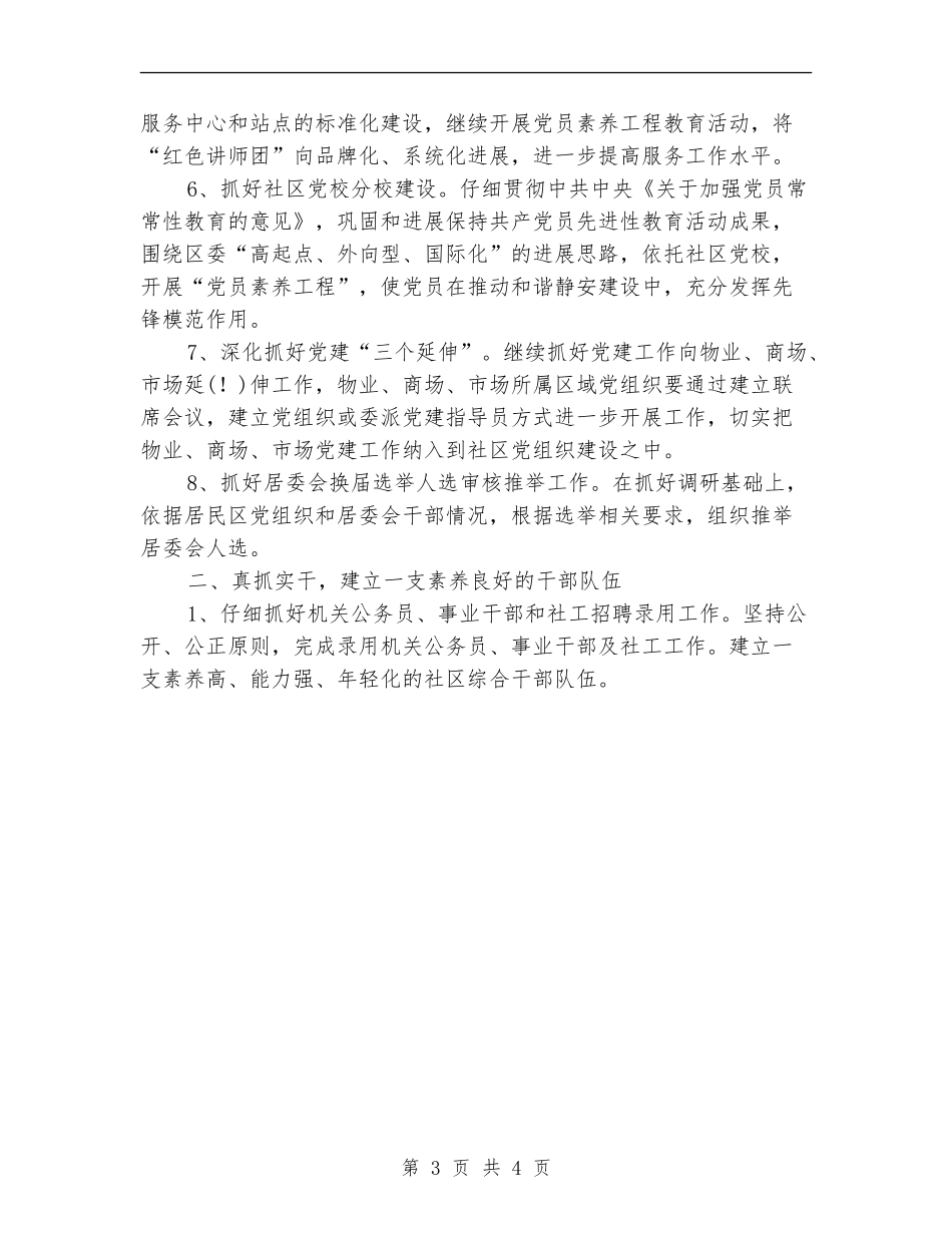 2024街道人事科室基层建设工作计划范文_第3页