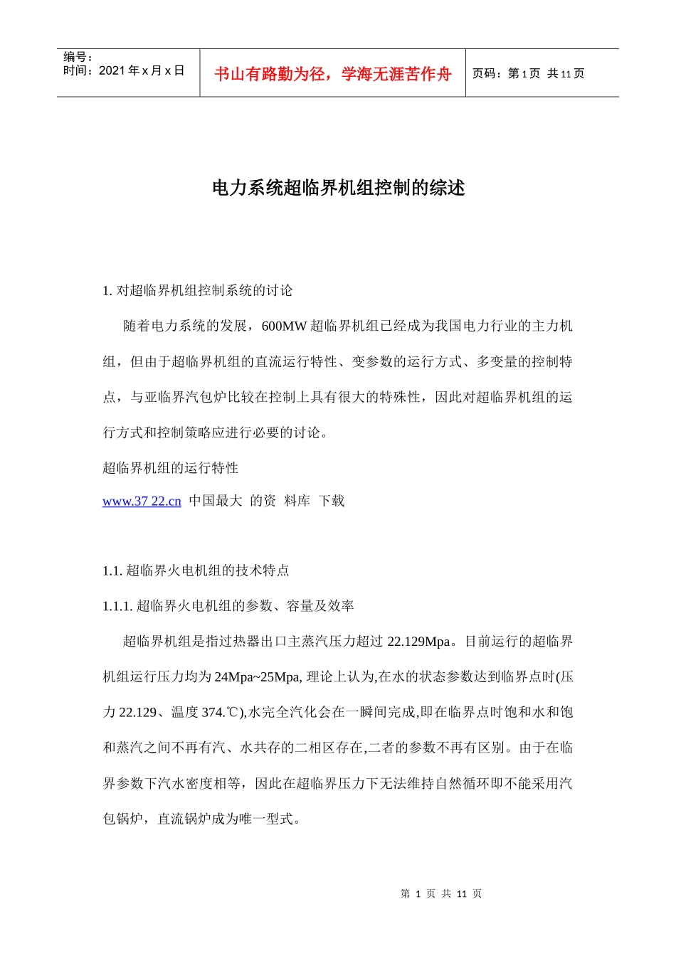 电力系统超临界机组控制的综述doc10(1)_第1页