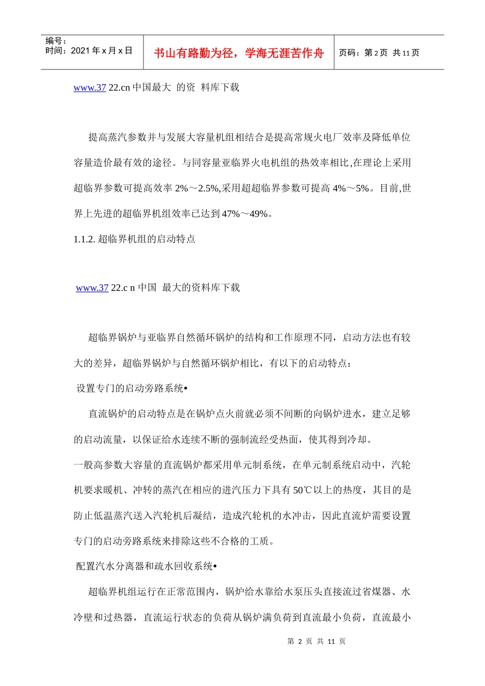 电力系统超临界机组控制的综述doc10(1)_第2页