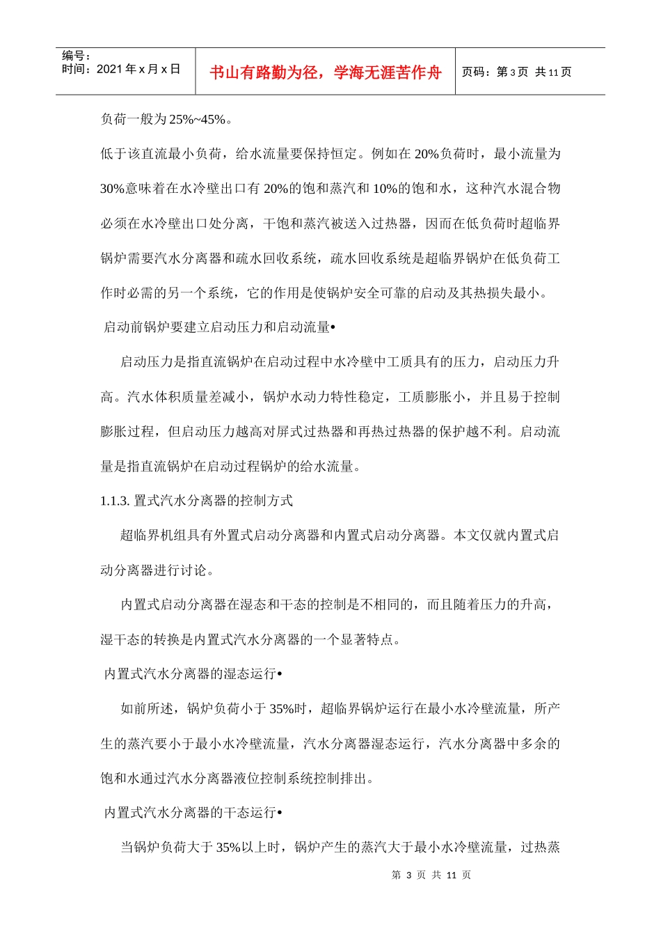 电力系统超临界机组控制的综述doc10(1)_第3页