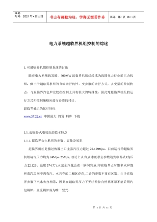 电力系统超临界机组控制的综述doc10(1)