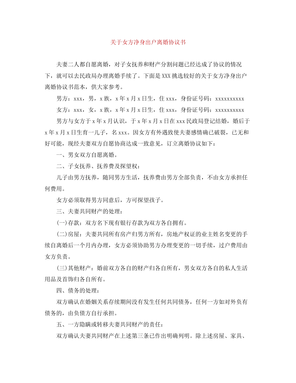 关于女方净身出户离婚协议书_第1页