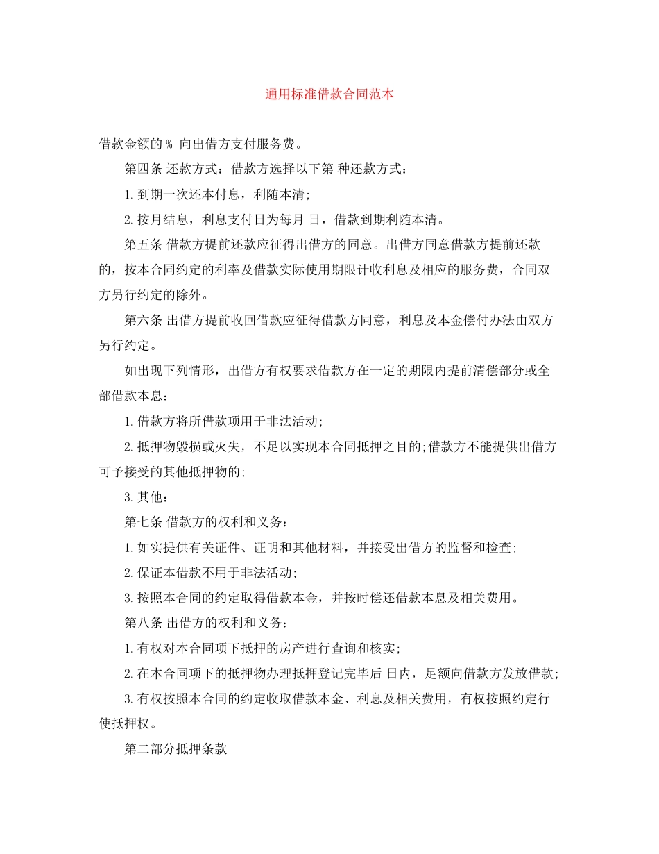 通用标准借款合同范本_第1页