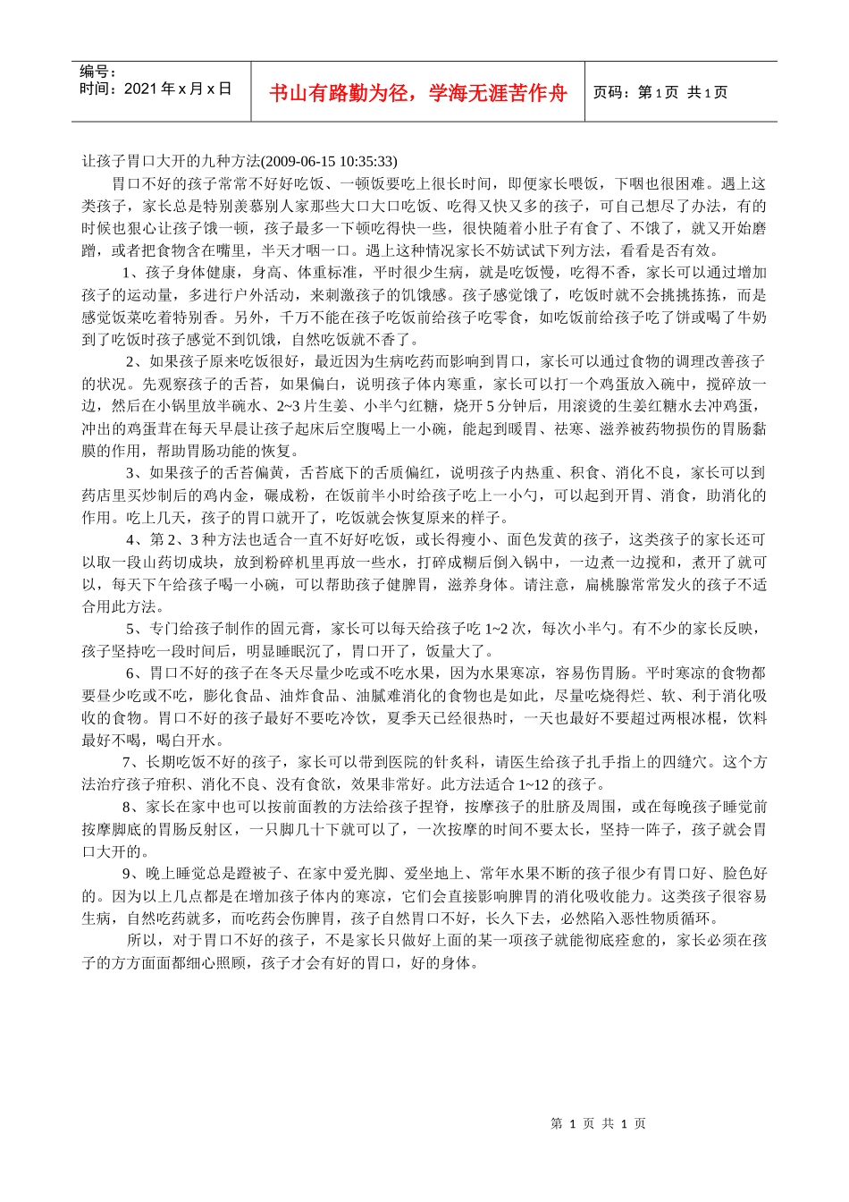 让孩子胃口大开的九种方法_第1页