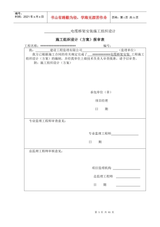 电缆桥架安装施工组织设计方案
