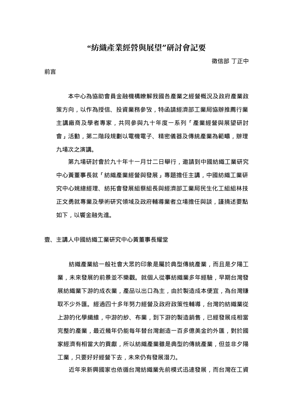 纺织产业经营与展望研讨会记要_第1页