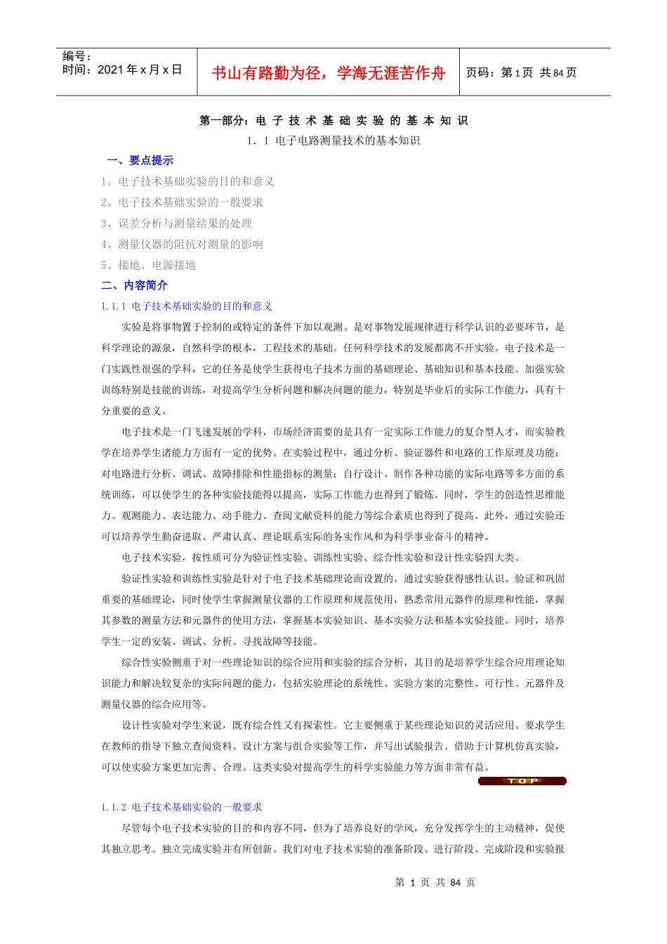 电子电路测量技术的基本知识_第1页