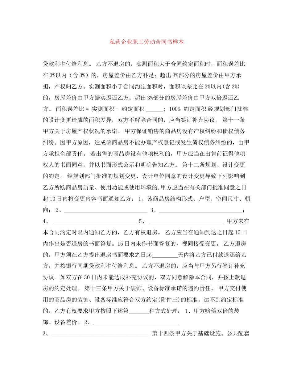 私营企业职工劳动合同书样本_第1页