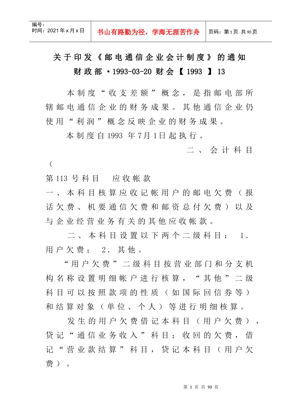 邮电通信企业会计制度_第1页