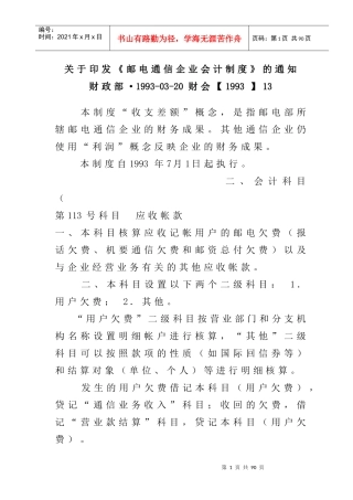 邮电通信企业会计制度
