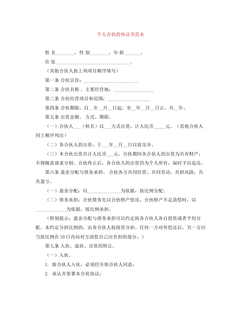 个人合伙的协议书范本_第1页