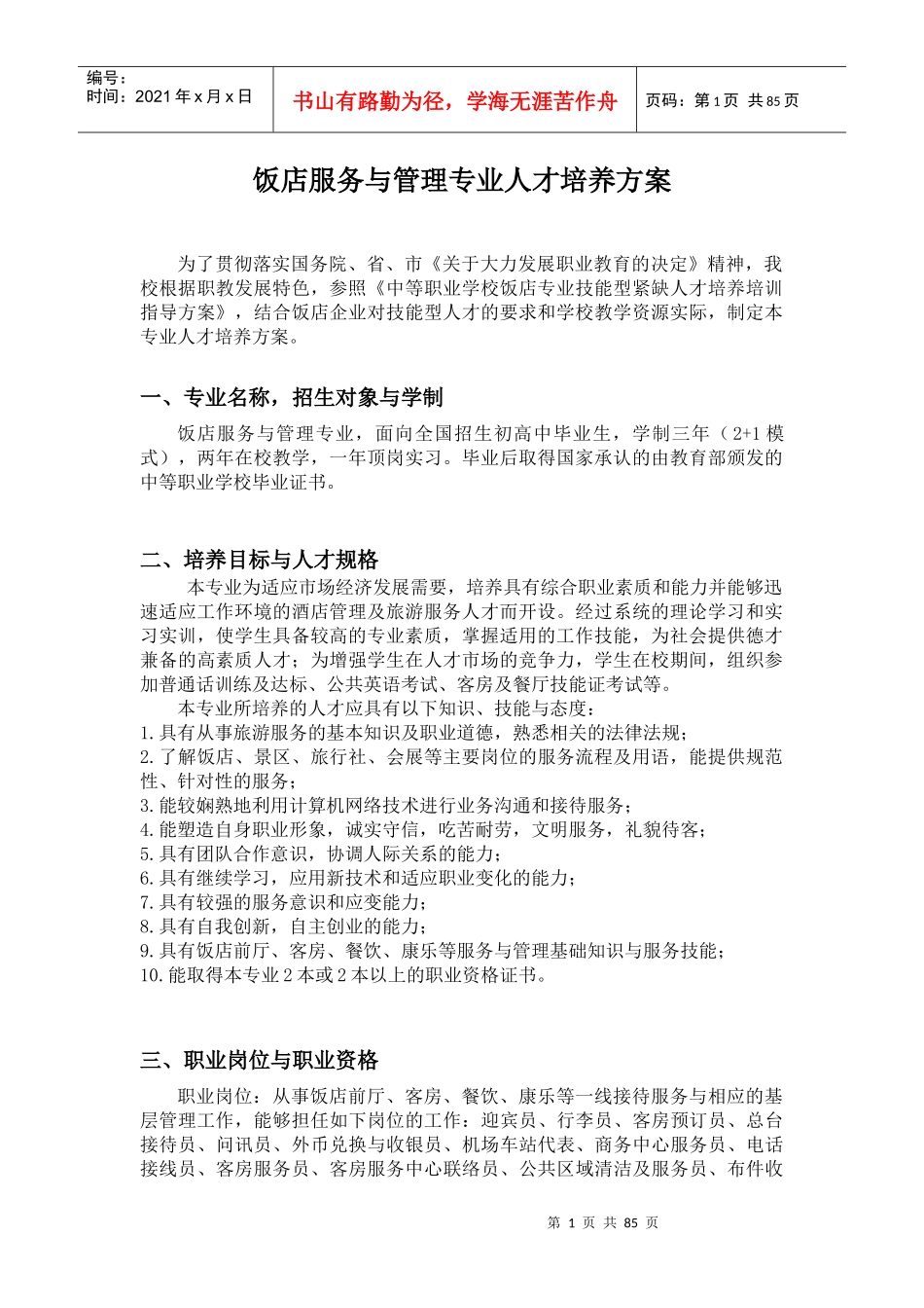 饭店专业人才培养方案_第1页