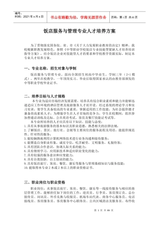 饭店专业人才培养方案