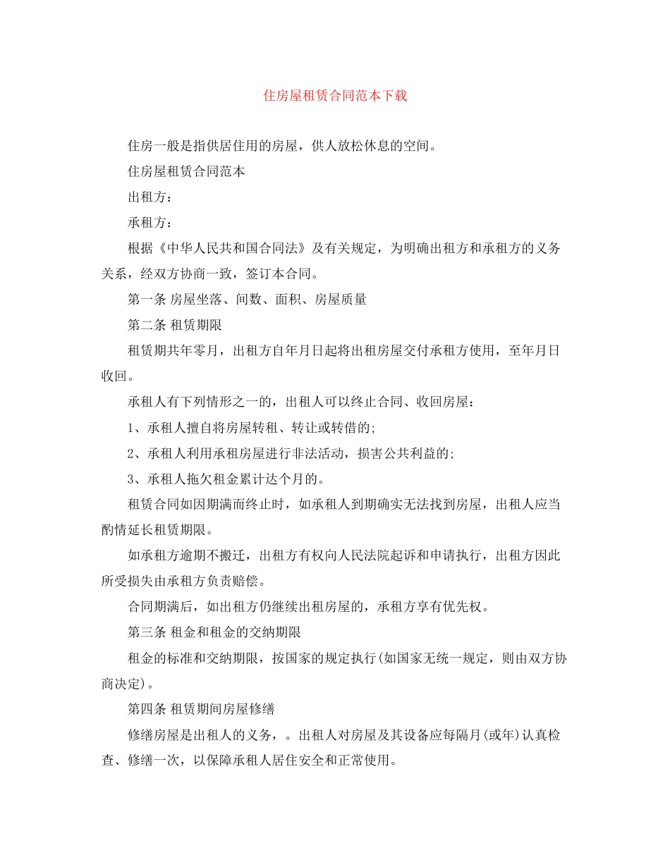 住房屋租赁合同范本下载_第1页