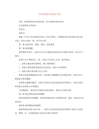 住房屋租赁合同范本下载