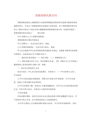 货物采购代理合同