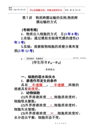 第2单元第7讲物质跨膜运输的实例,物质跨膜运输的方式
